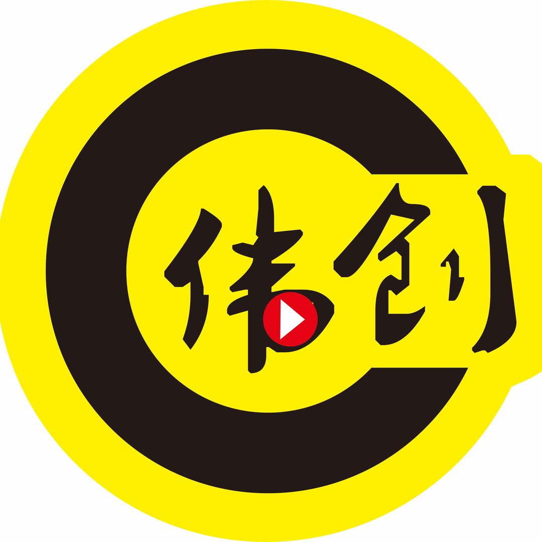 伟创