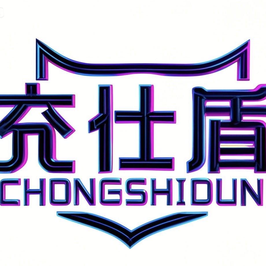 充仕盾速安汽车用品专卖店