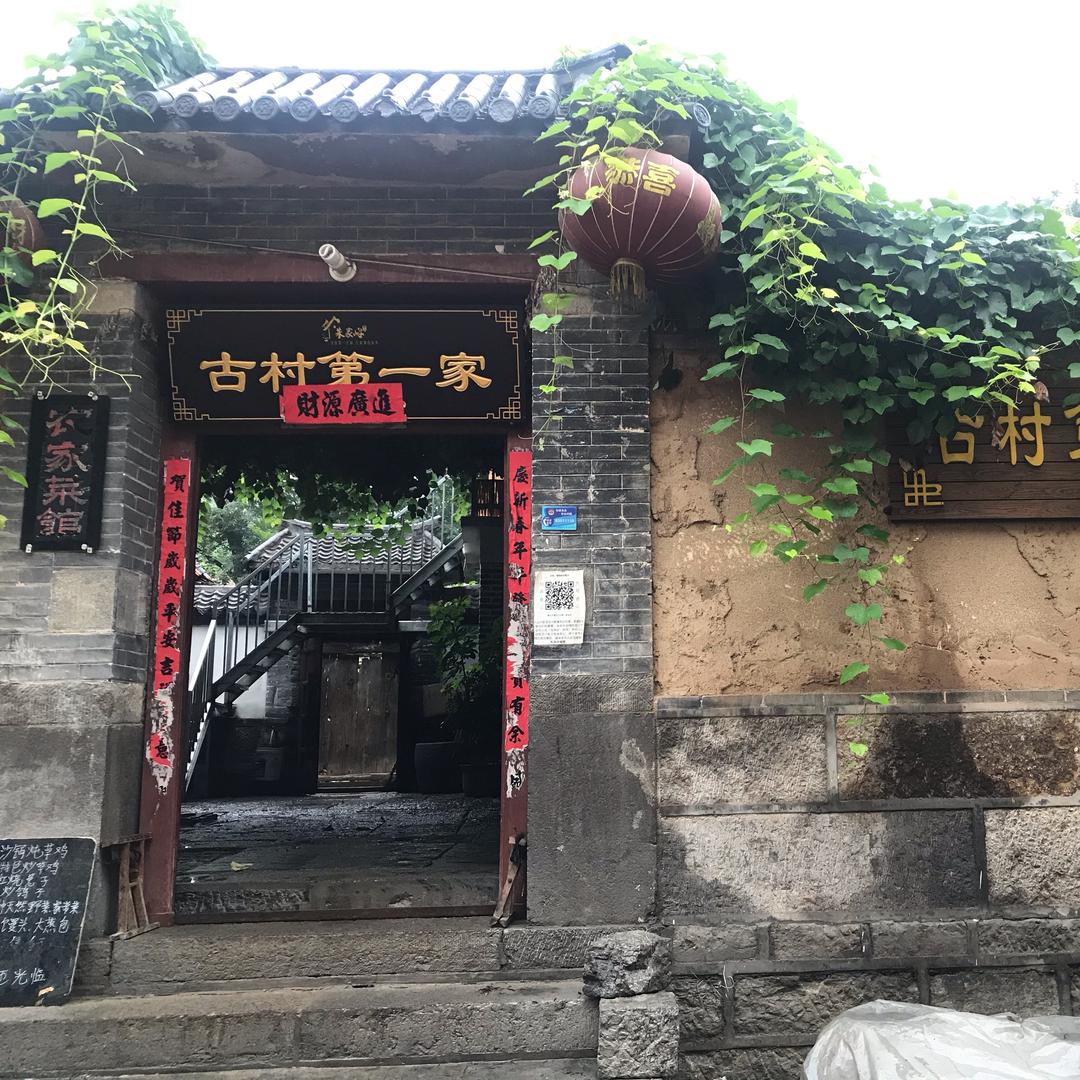 朱家峪古村第一家