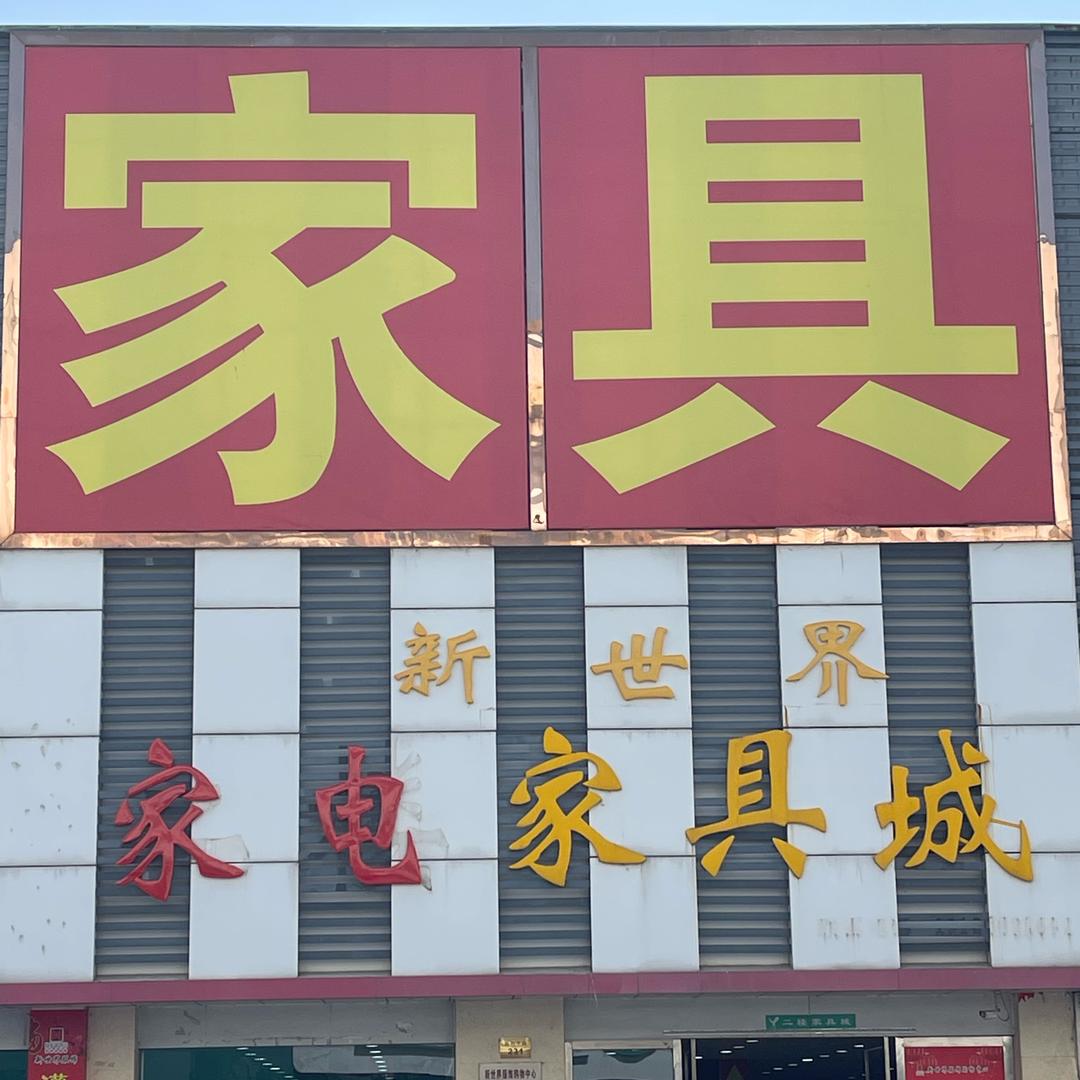 新世界家具城