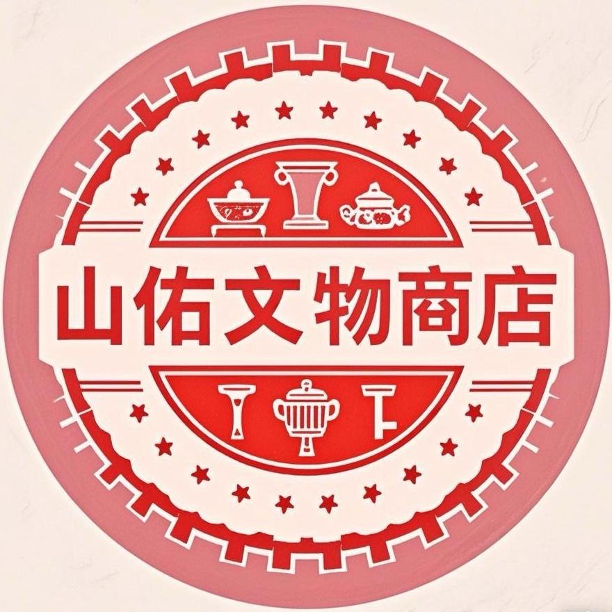 北京山佑文物商店