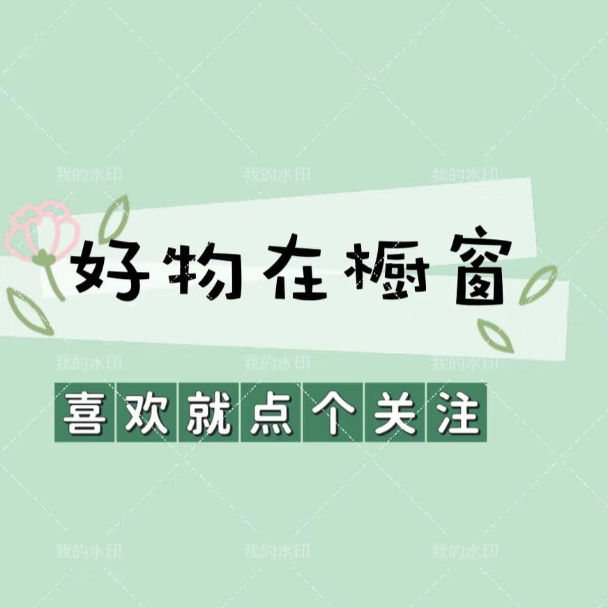 好物分享）