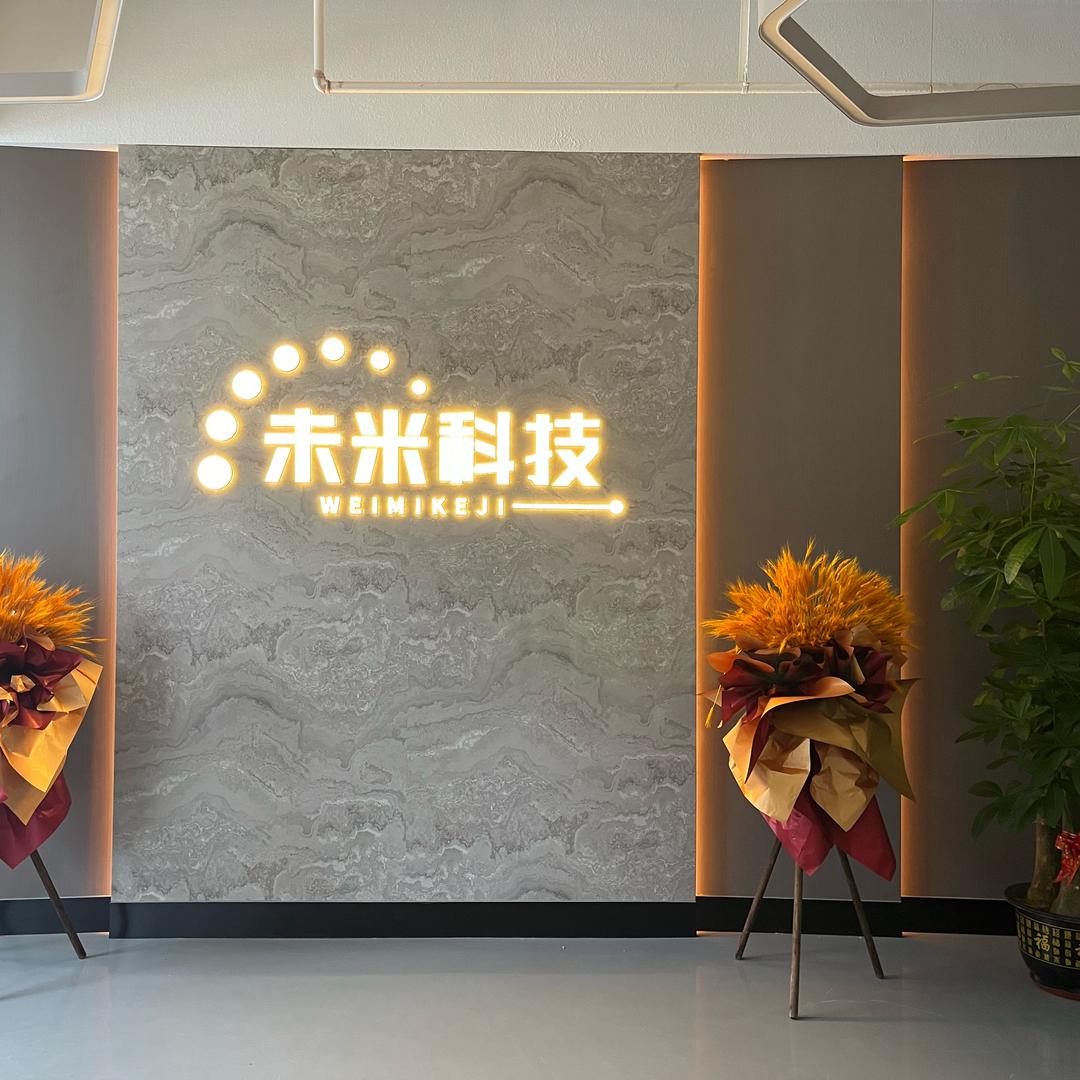 未米智能