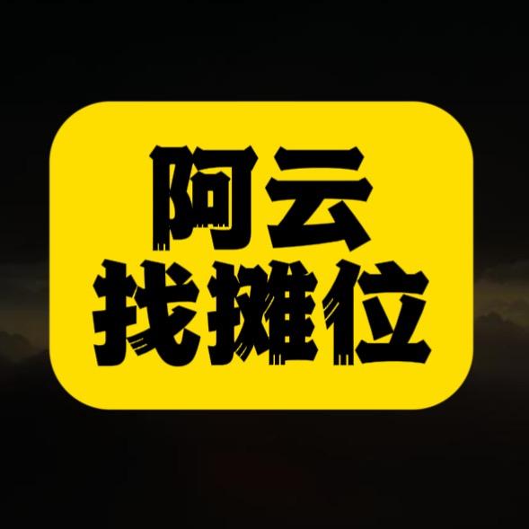 阿云摊位咨询