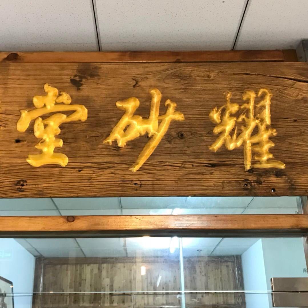 耀砂堂