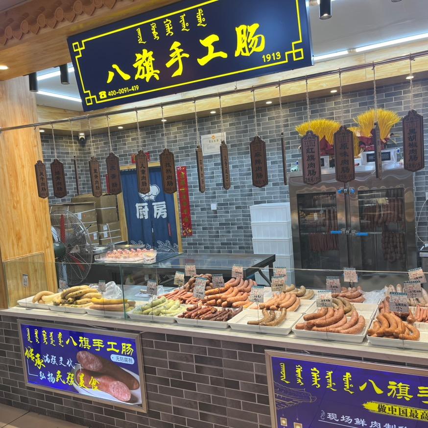 本溪八旗手工肠