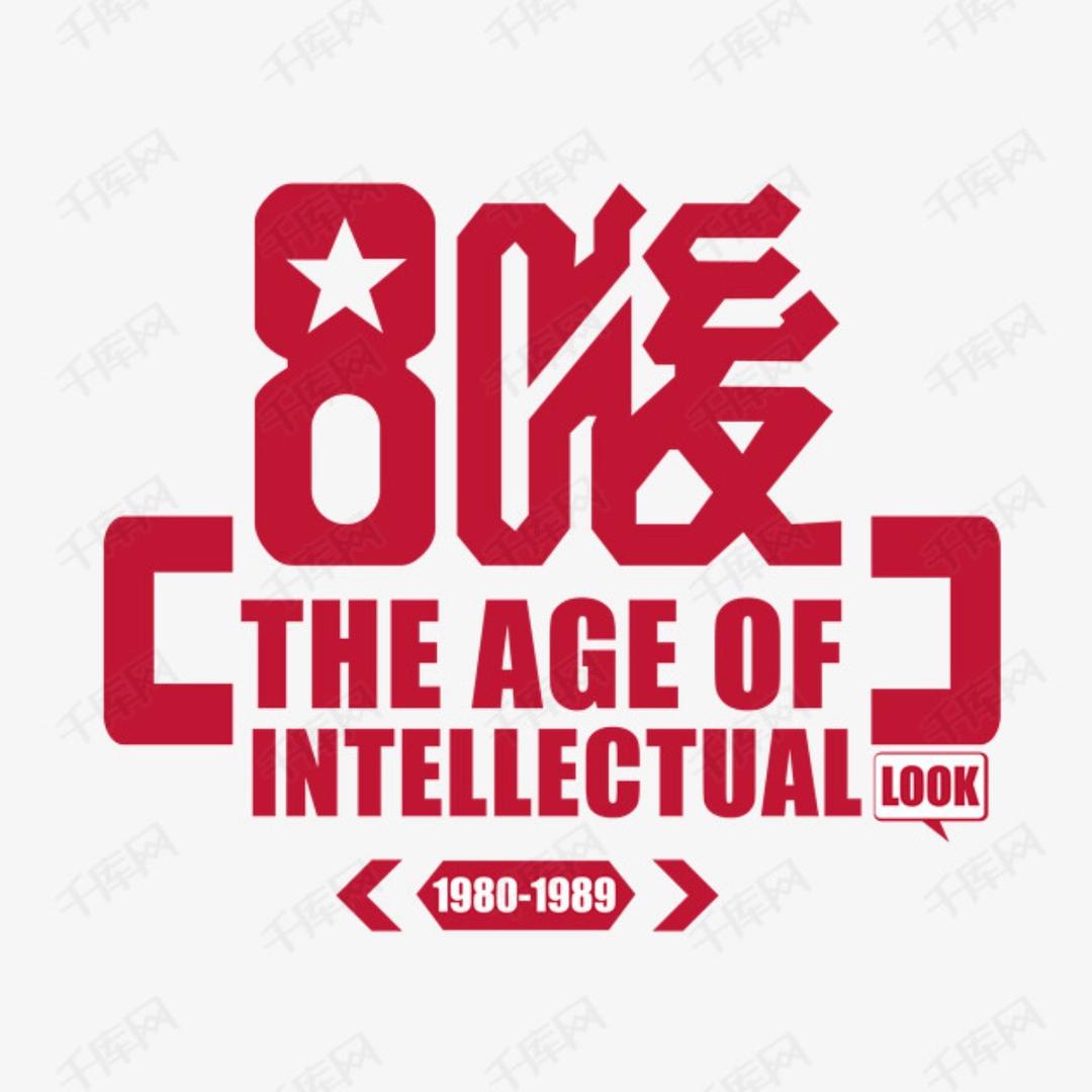 阿拉蕾（我们这一代的记忆）