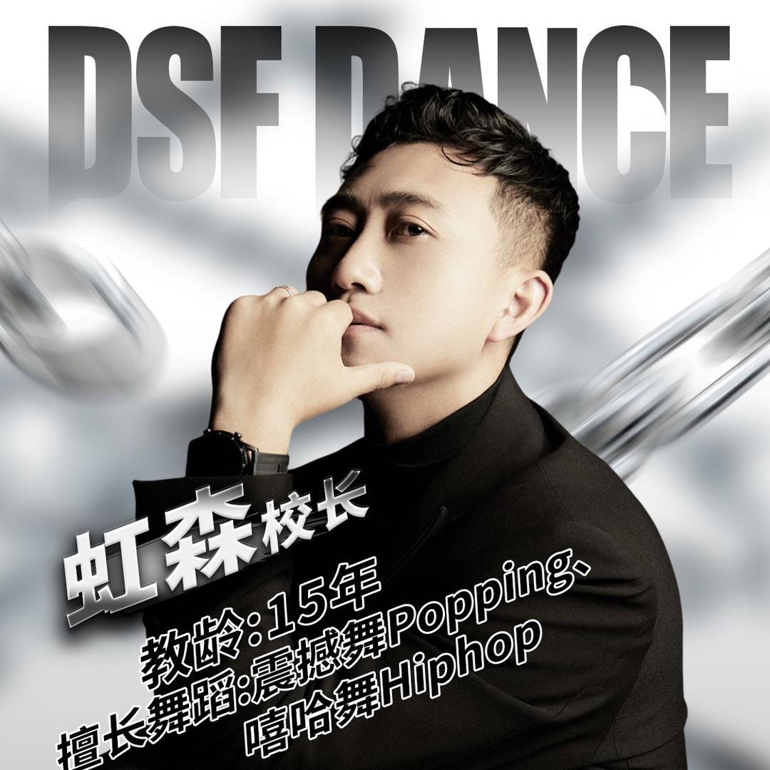 虹森校长教街舞（哈林版）