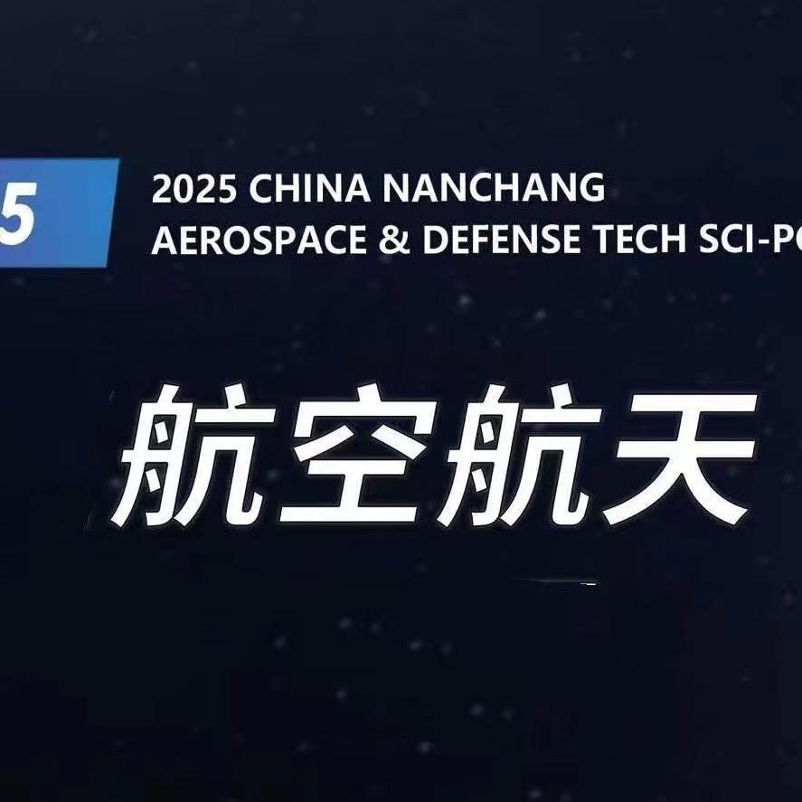 2025航空航天科技展