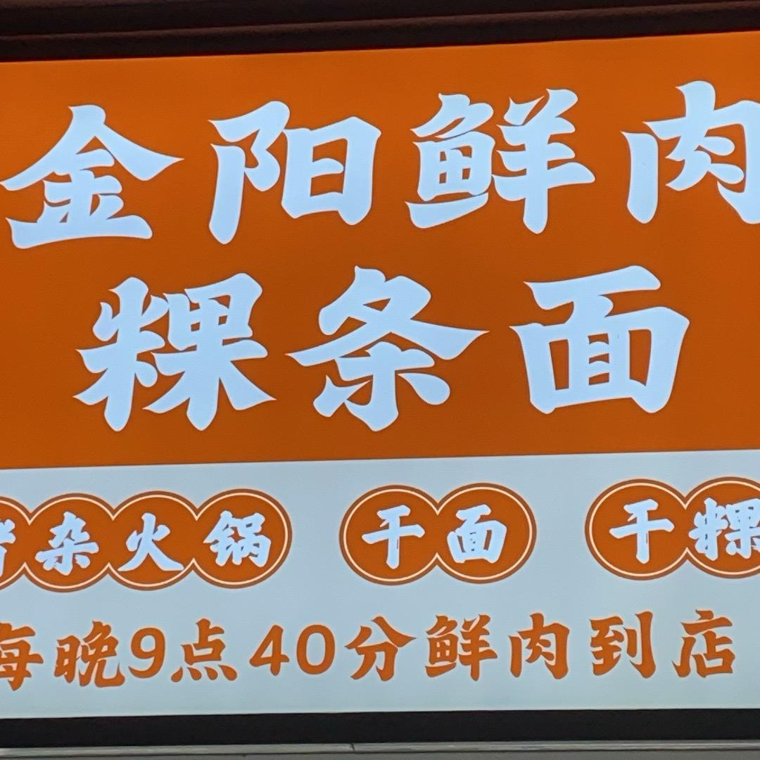 庵埠金阳鲜促肉！十二
