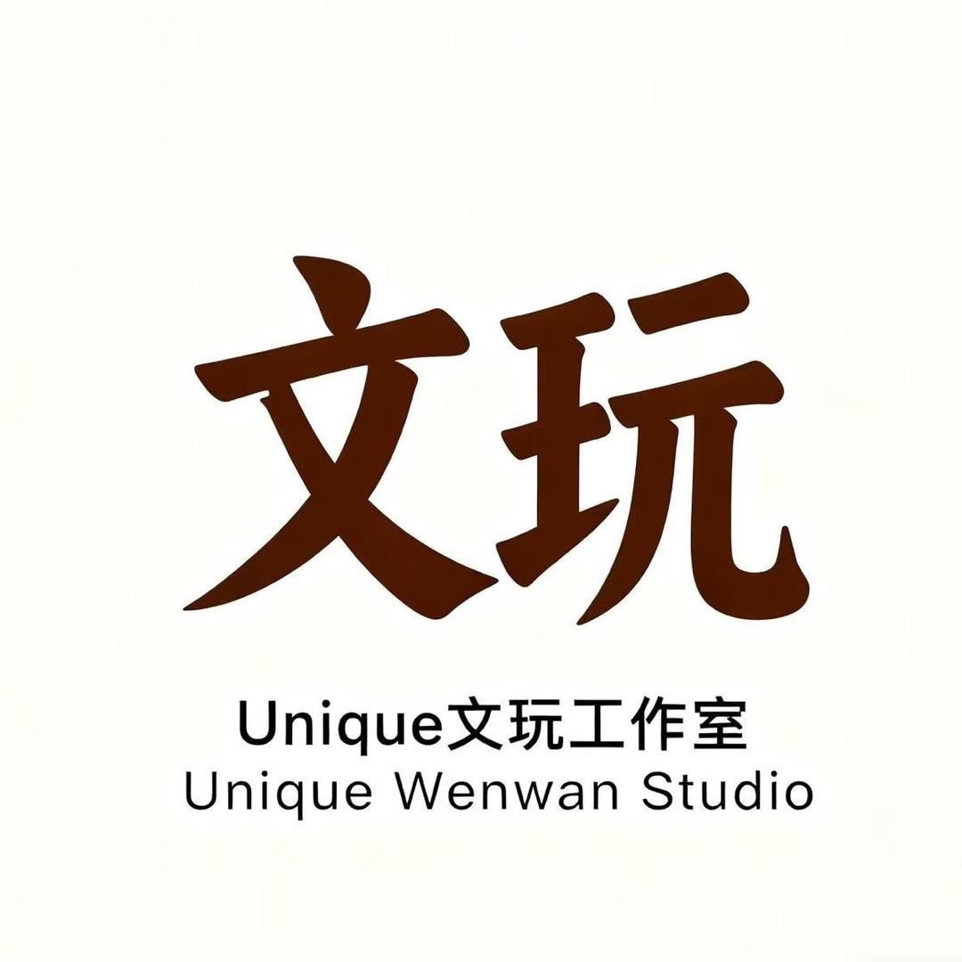 Unique文玩工作室