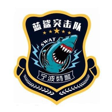 宁波特警