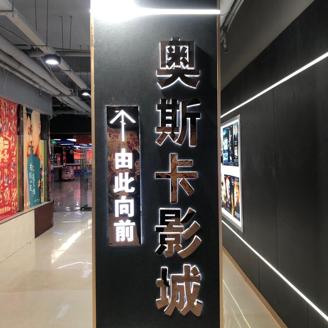 太康奥斯卡激光影城