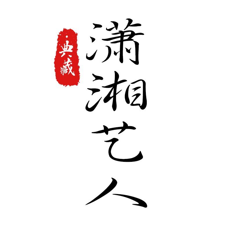 潇湘艺人户外