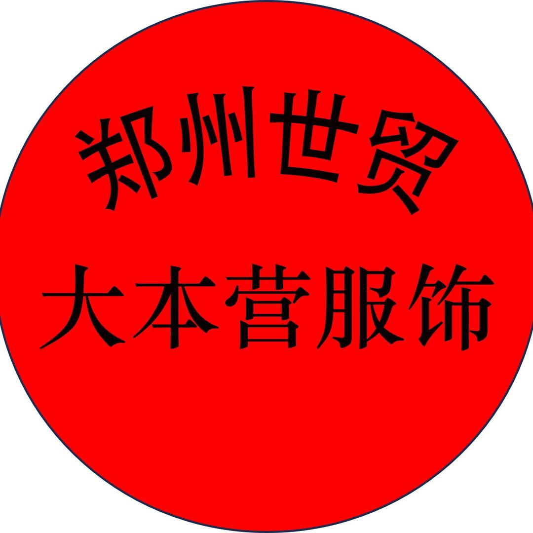 郑州世贸大本营服饰