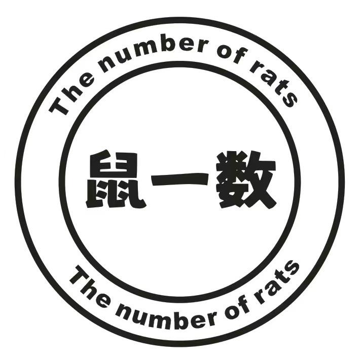 鼠一数