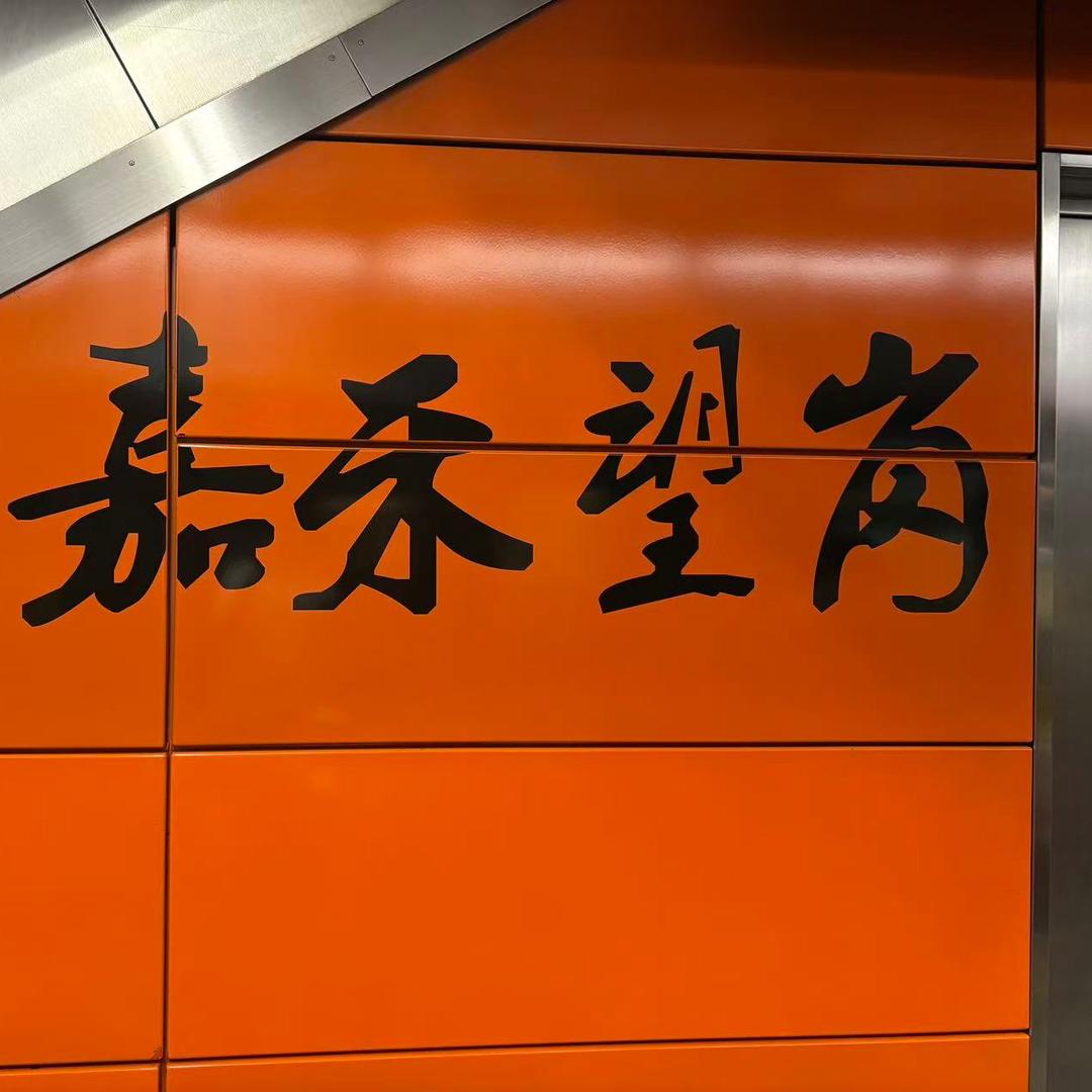 嘉禾望岗