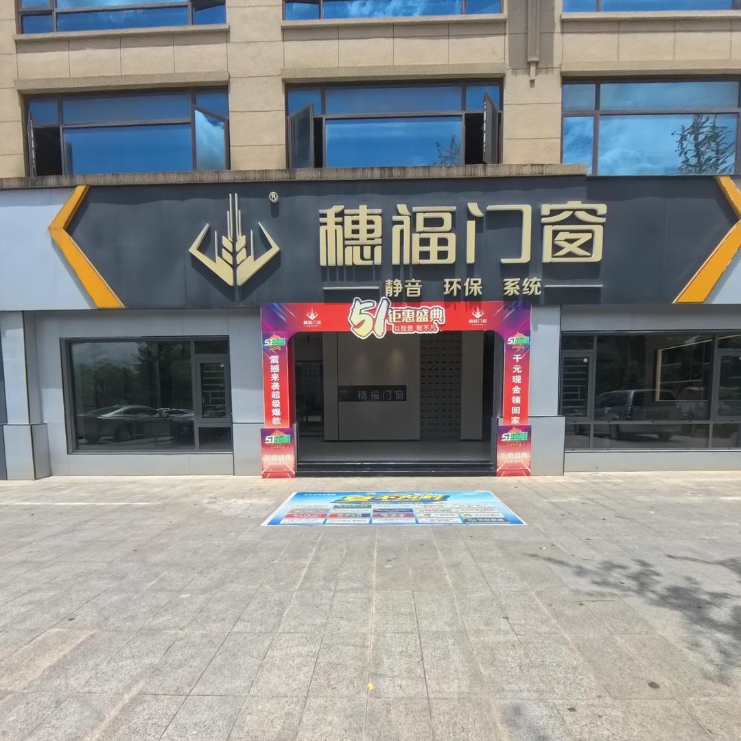 江华穗福门窗全屋整装