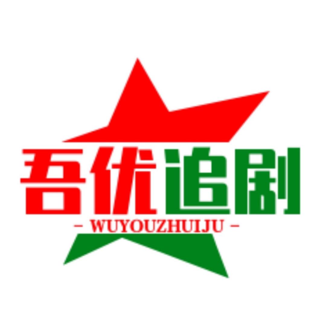 吾优追剧