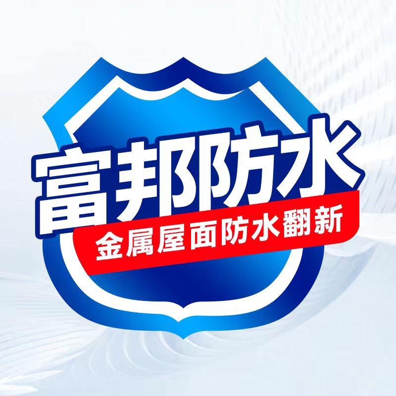 富邦润田防水材料