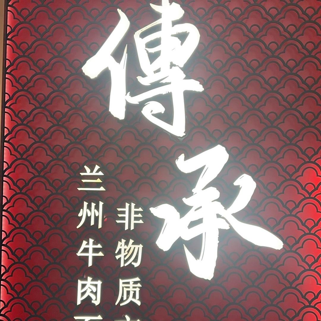 德元纯汤牛肉面兰州总店