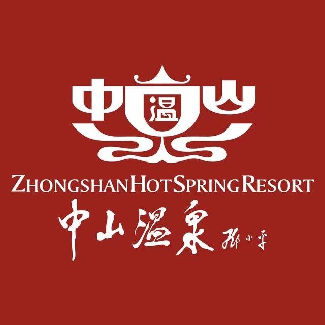 中山温泉