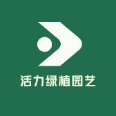 活力绿植园艺
