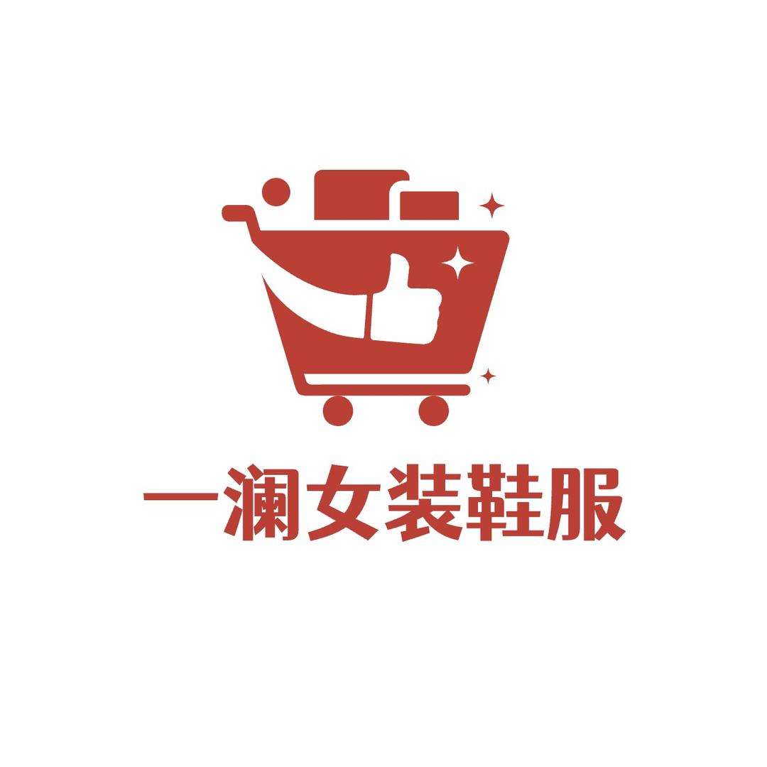 一澜女装精品