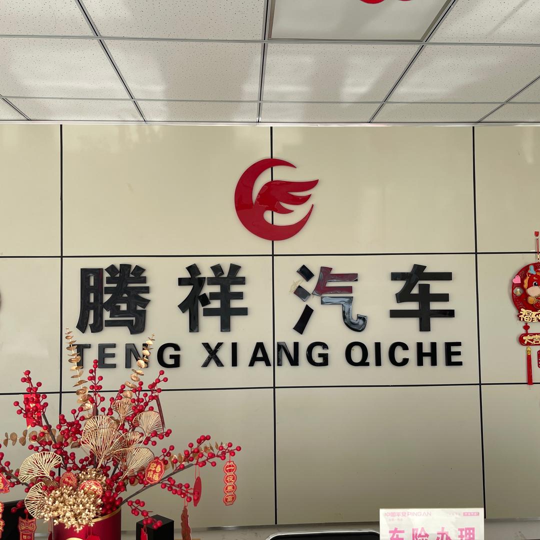 鄯善县腾祥汽车销售服务有限责任公司