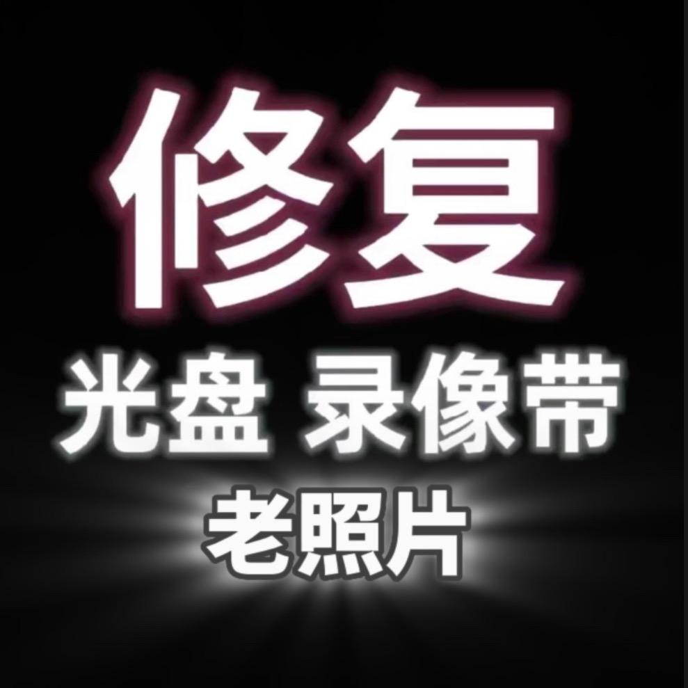 光盘修复👍老照片修复做动态