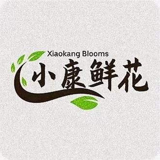 小康斗南鲜花批发