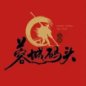 蓉城码头老火锅