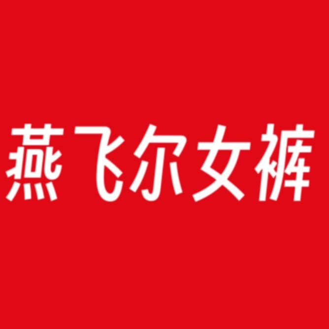 燕飞尔女裤工厂店