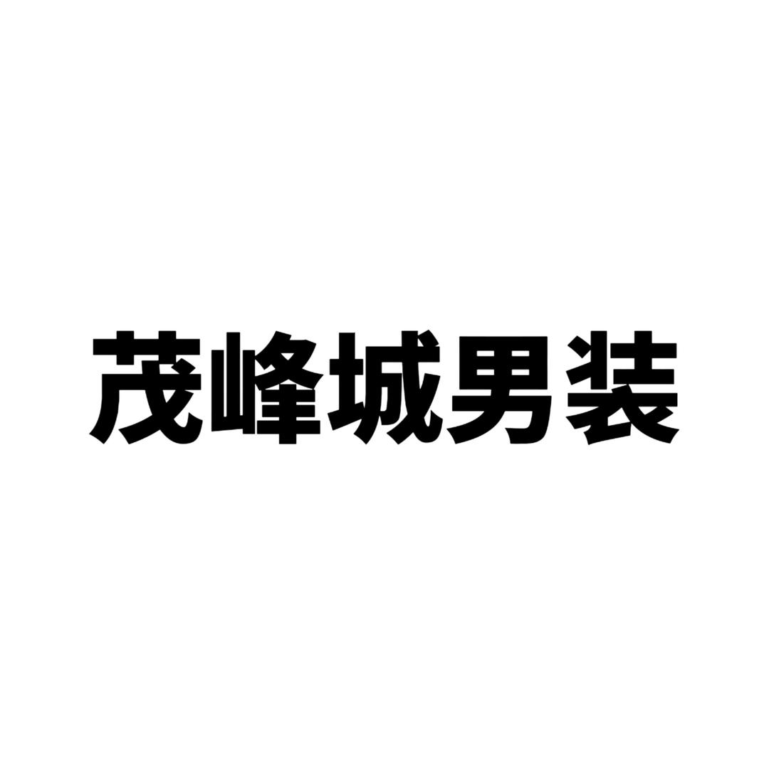 茂峰城男装