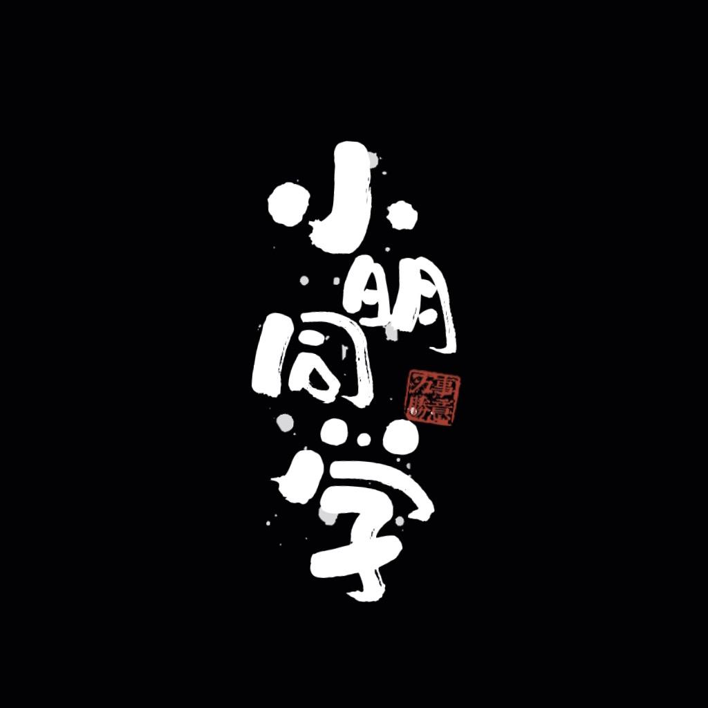 小明同学品牌女装