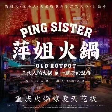 中卫市萍姐火锅店