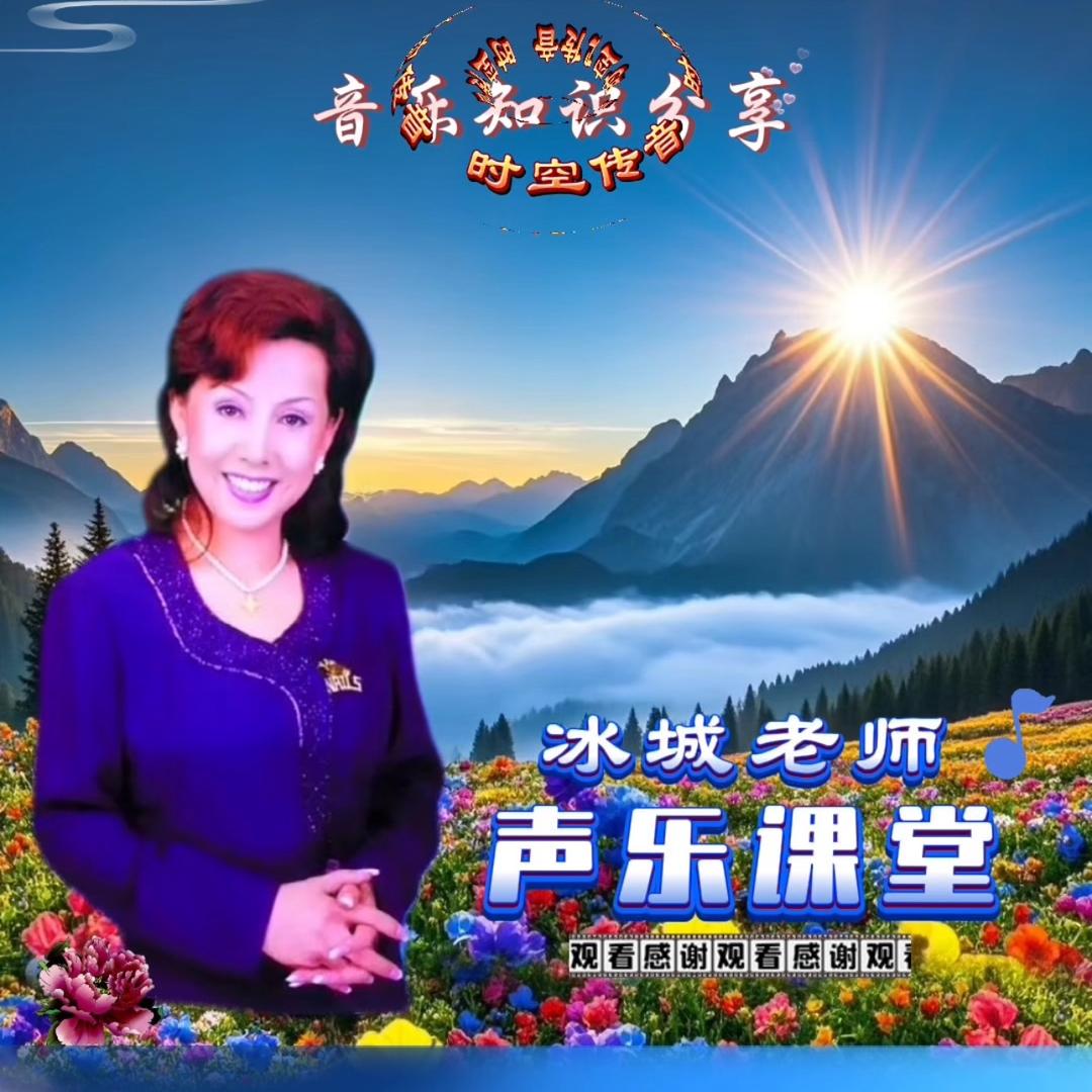 冰城老师&声乐教学