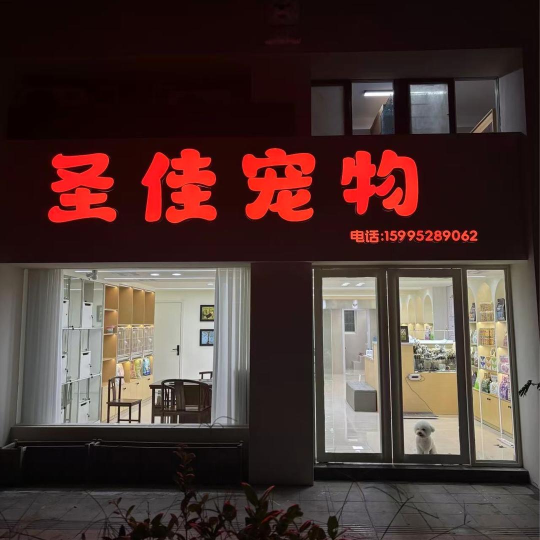 圣佳宠物阜宁店