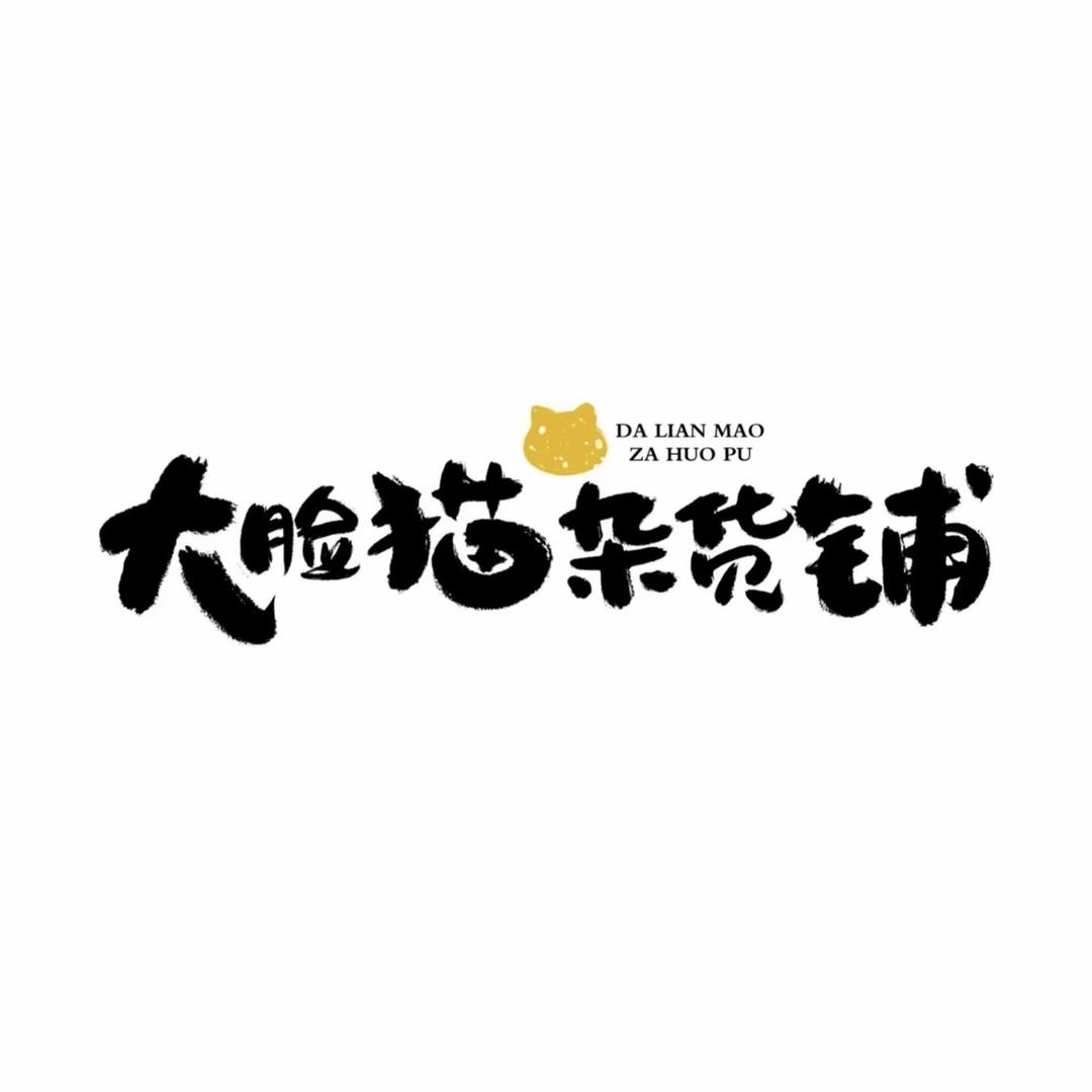 大脸猫杂货铺