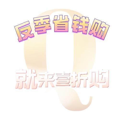 壹折购服饰