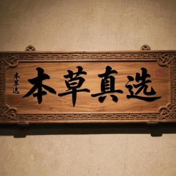本草真选