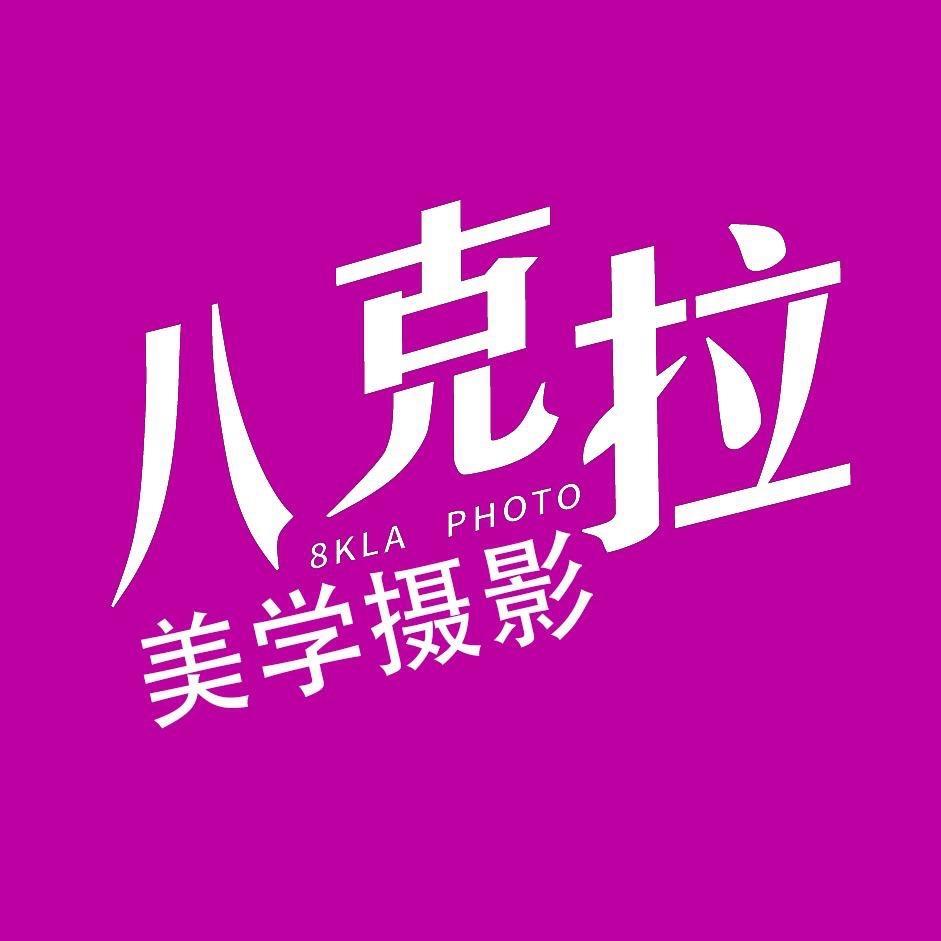 八克拉美学摄影直播号.