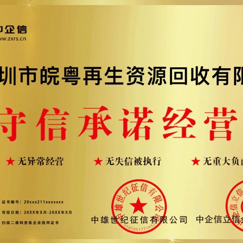 深圳市皖粤再生资源回收有限公司