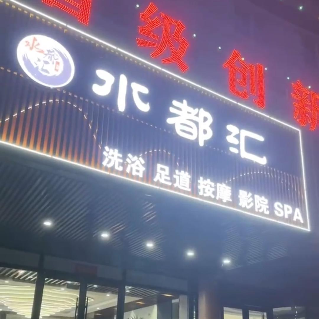 水都汇洗浴中心，