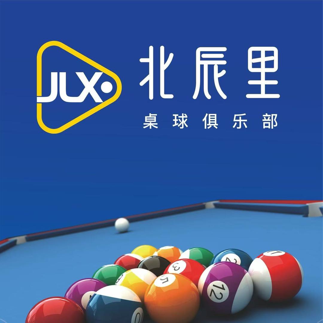 北辰里台球俱乐部官方号