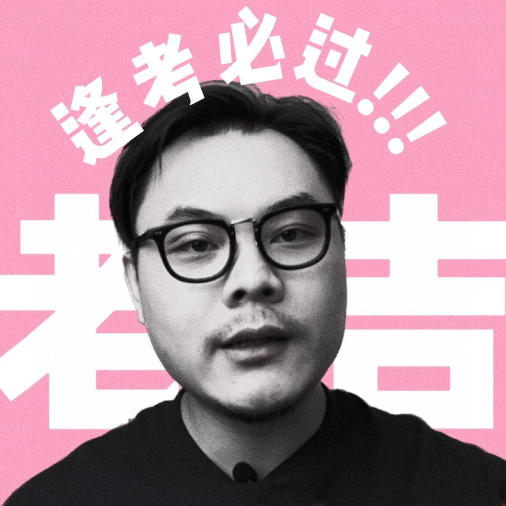 老吉聊高考