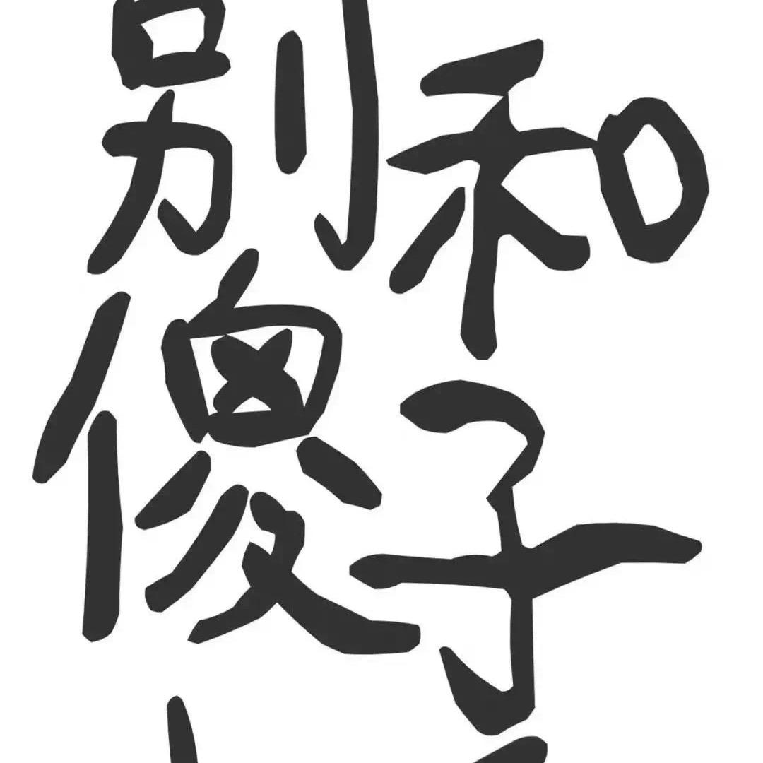是晴晴晴呀