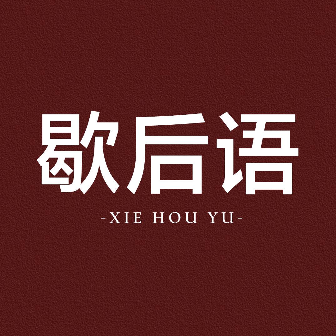 溪丘百货