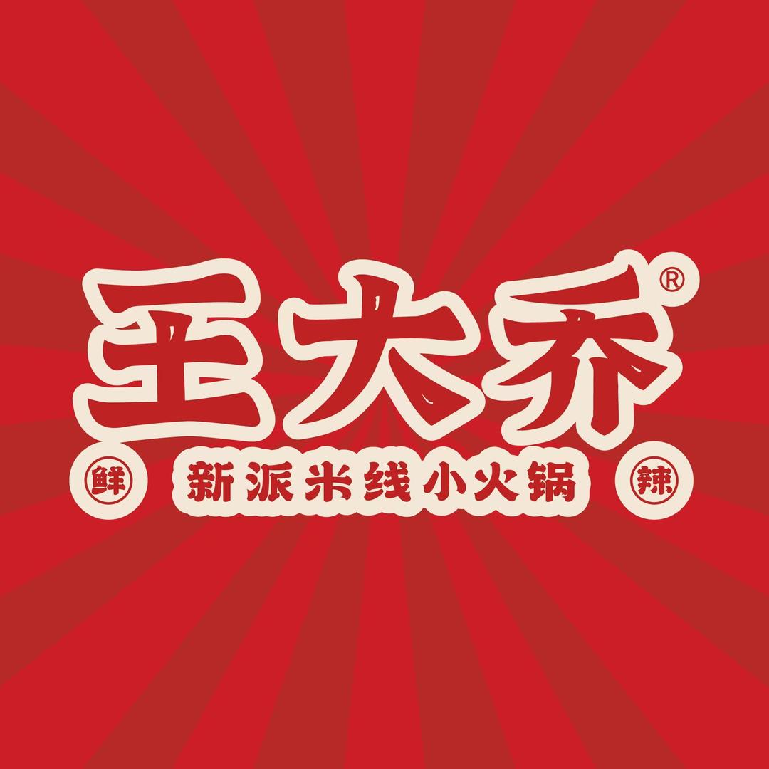 王大乔泡椒米线(凯鸿国际店)