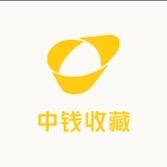 中钱收藏